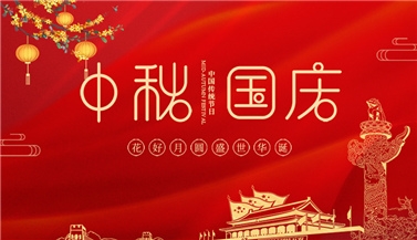 喜迎中秋，歡度國慶！祝大家雙節快樂！